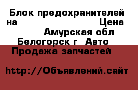Блок предохранителей на Honda H-RV gh3 d16a › Цена ­ 1 200 - Амурская обл., Белогорск г. Авто » Продажа запчастей   